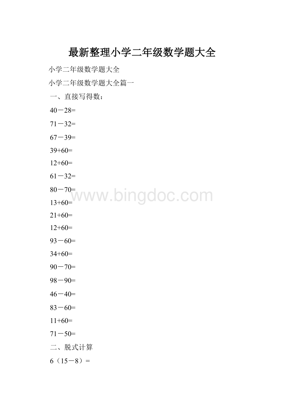 最新整理小学二年级数学题大全.docx_第1页