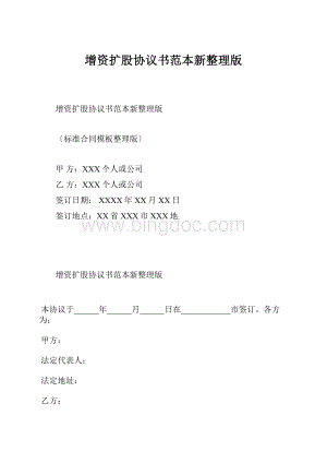 增资扩股协议书范本新整理版.docx