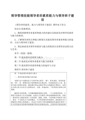 领导管理技能领导者的素质能力与领导班子建设.docx