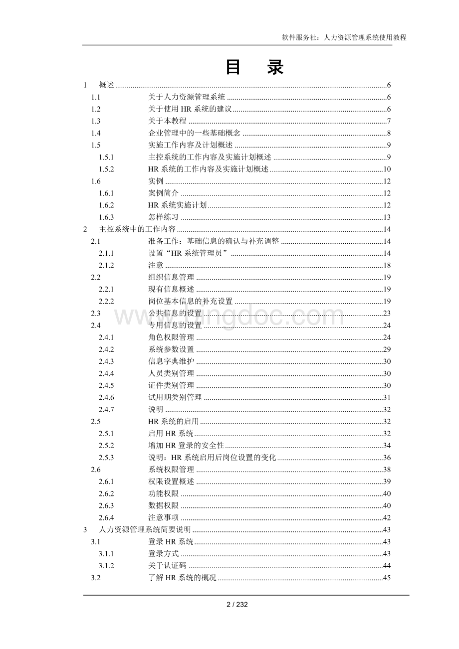 04-人力资源管理系统使用教程(上)Word下载.doc_第2页