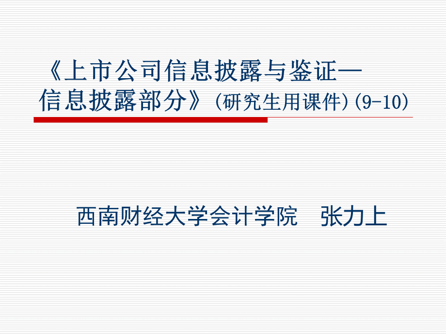 上市公司信息披与鉴证研究生.ppt