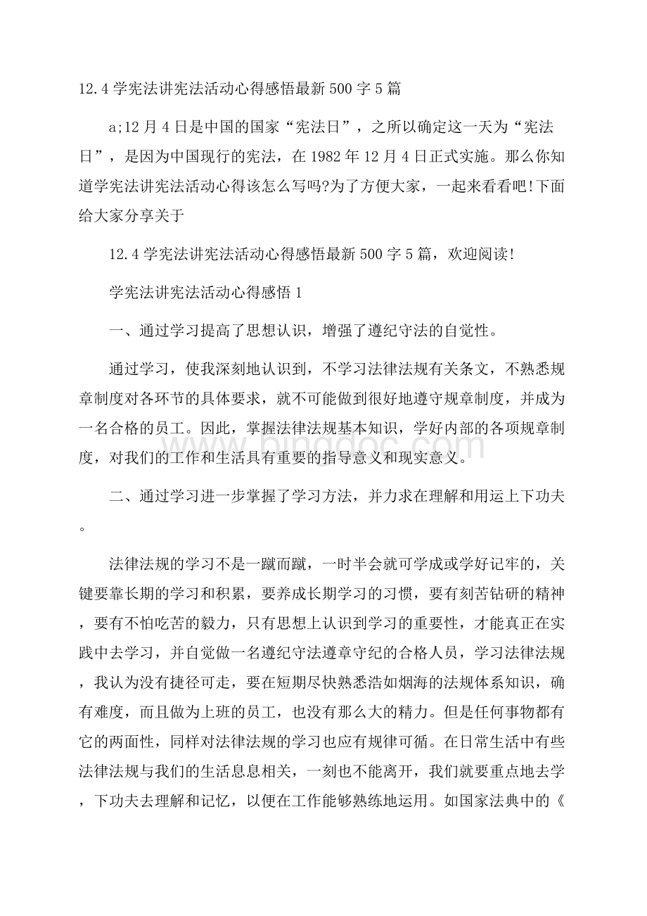 12.4学宪法讲宪法活动心得感悟最新500字5篇Word格式.docx