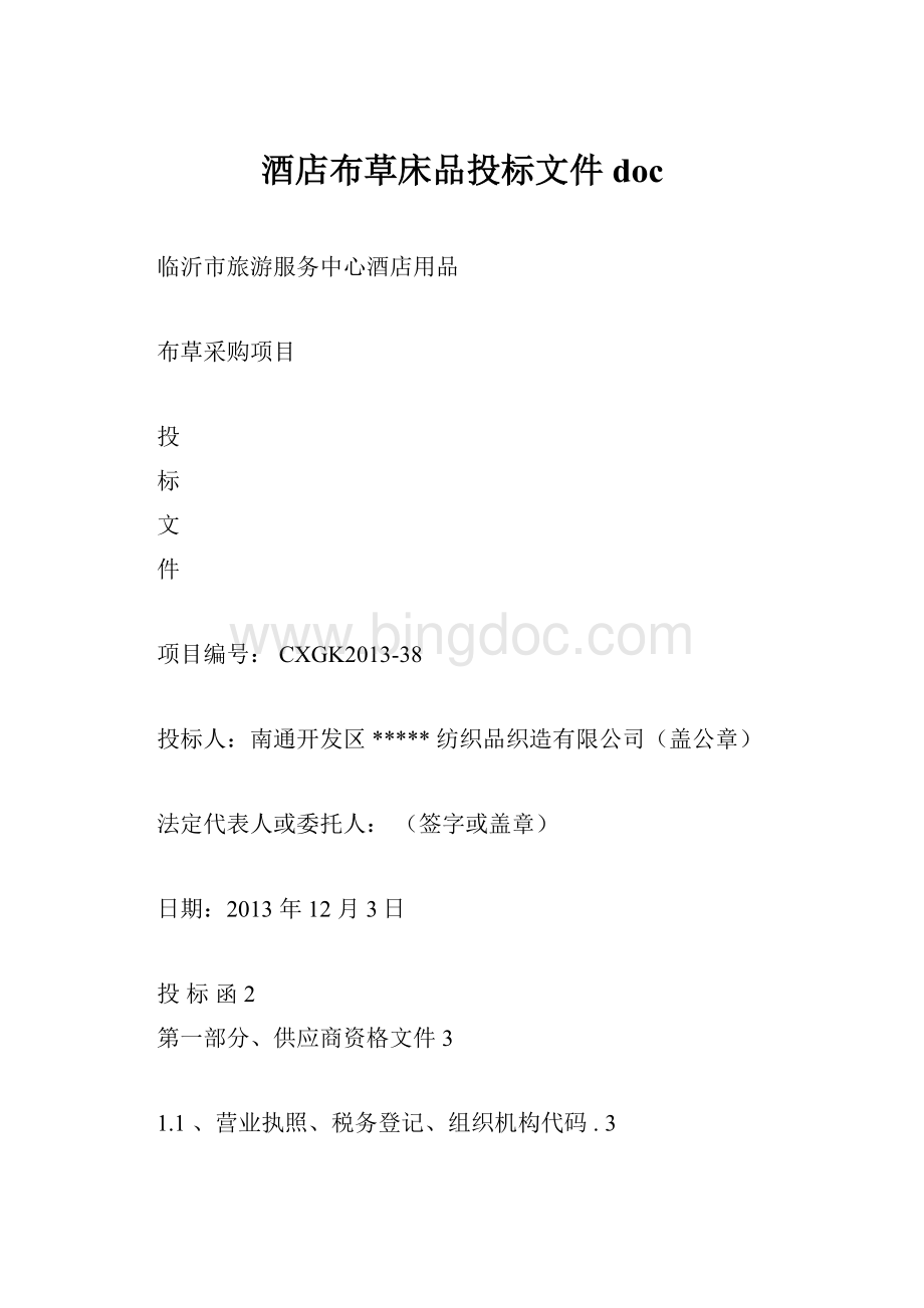 酒店布草床品投标文件doc.docx_第1页