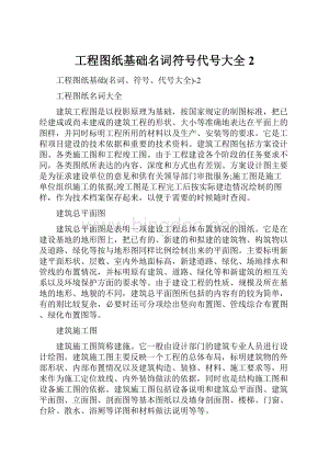 工程图纸基础名词符号代号大全2Word文档下载推荐.docx