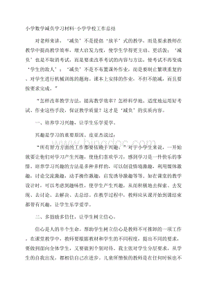 小学数学减负学习材料小学学校工作总结Word格式文档下载.docx