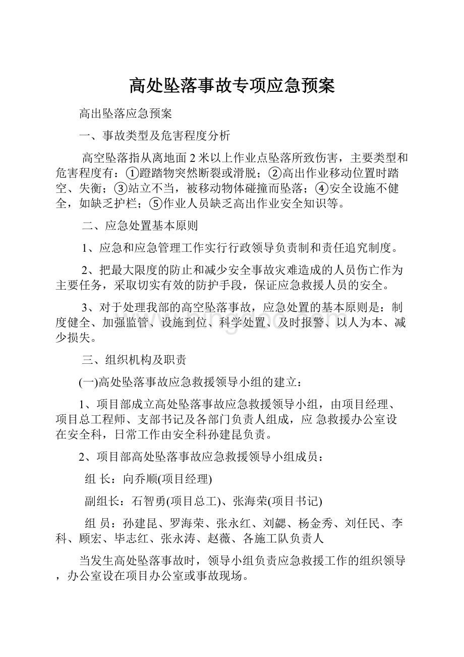 高处坠落事故专项应急预案Word文档格式.docx_第1页