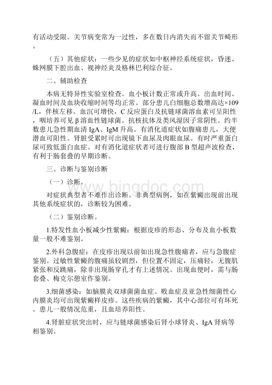 过敏性紫癜等6种疾病诊疗指南.docx_第3页