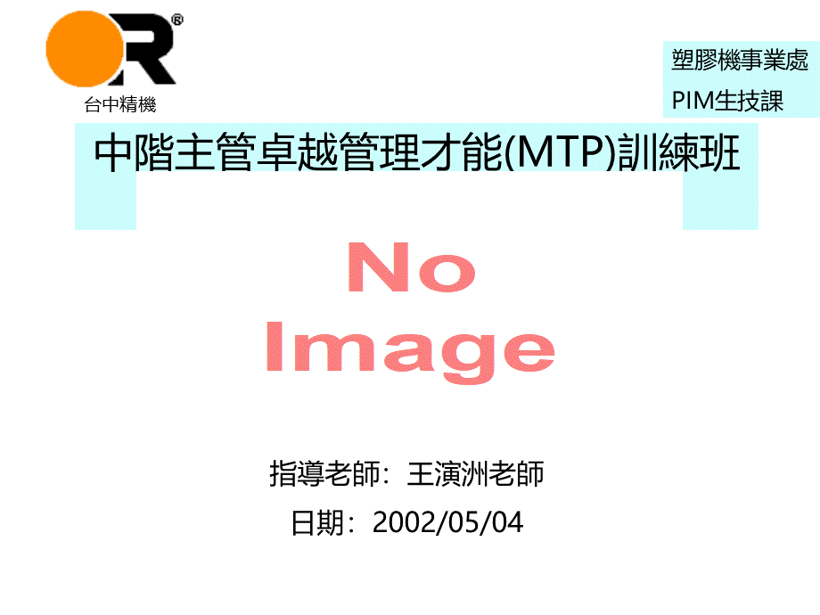 中阶主管卓越管理才能MTP训练.ppt