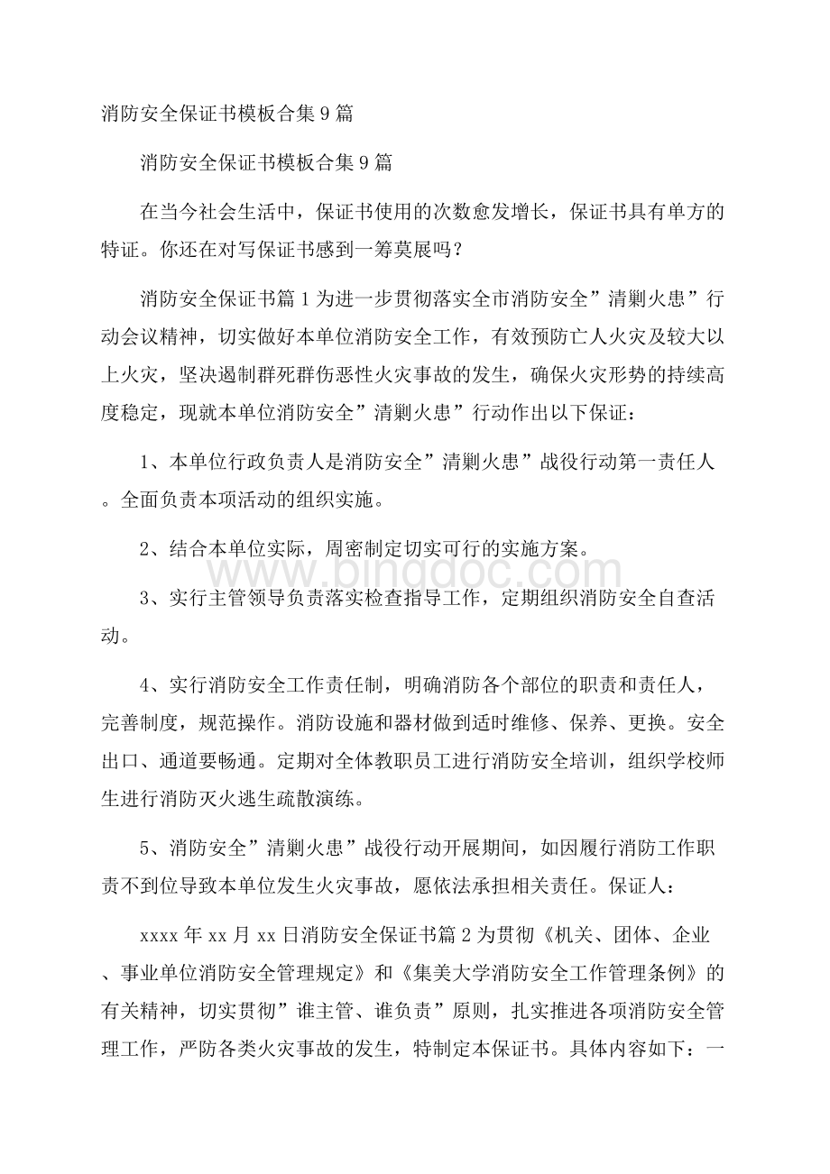 消防安全保证书模板合集9篇.docx