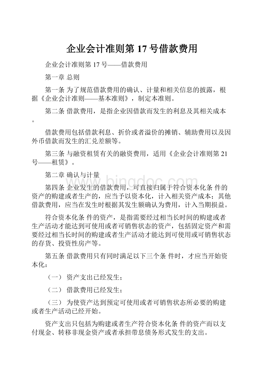 企业会计准则第17号借款费用文档格式.docx