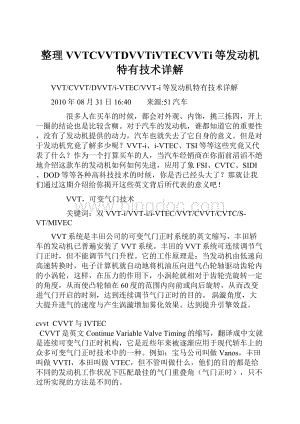 整理VVTCVVTDVVTiVTECVVTi等发动机特有技术详解Word文档下载推荐.docx