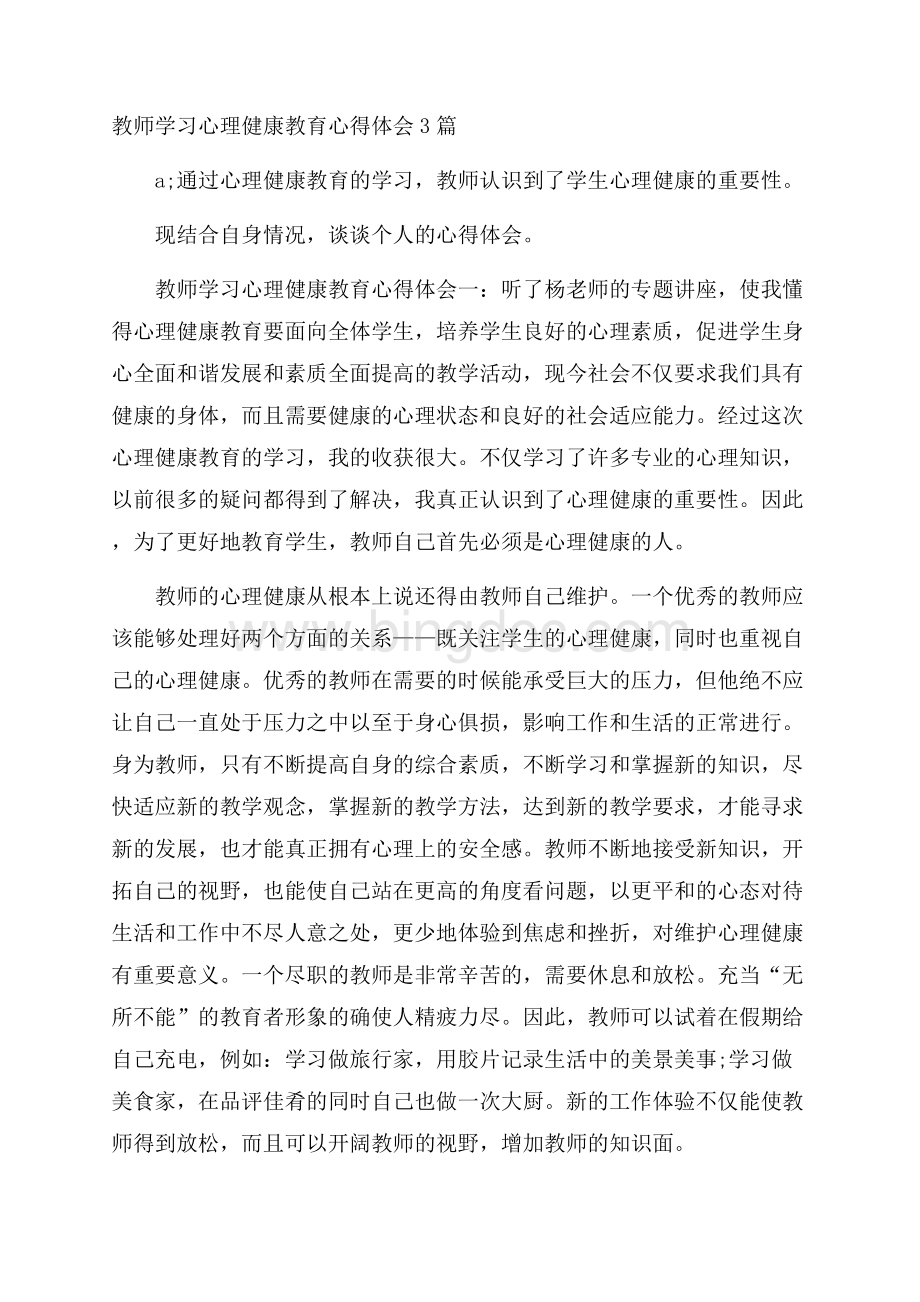 教师学习心理健康教育心得体会3篇.docx_第1页