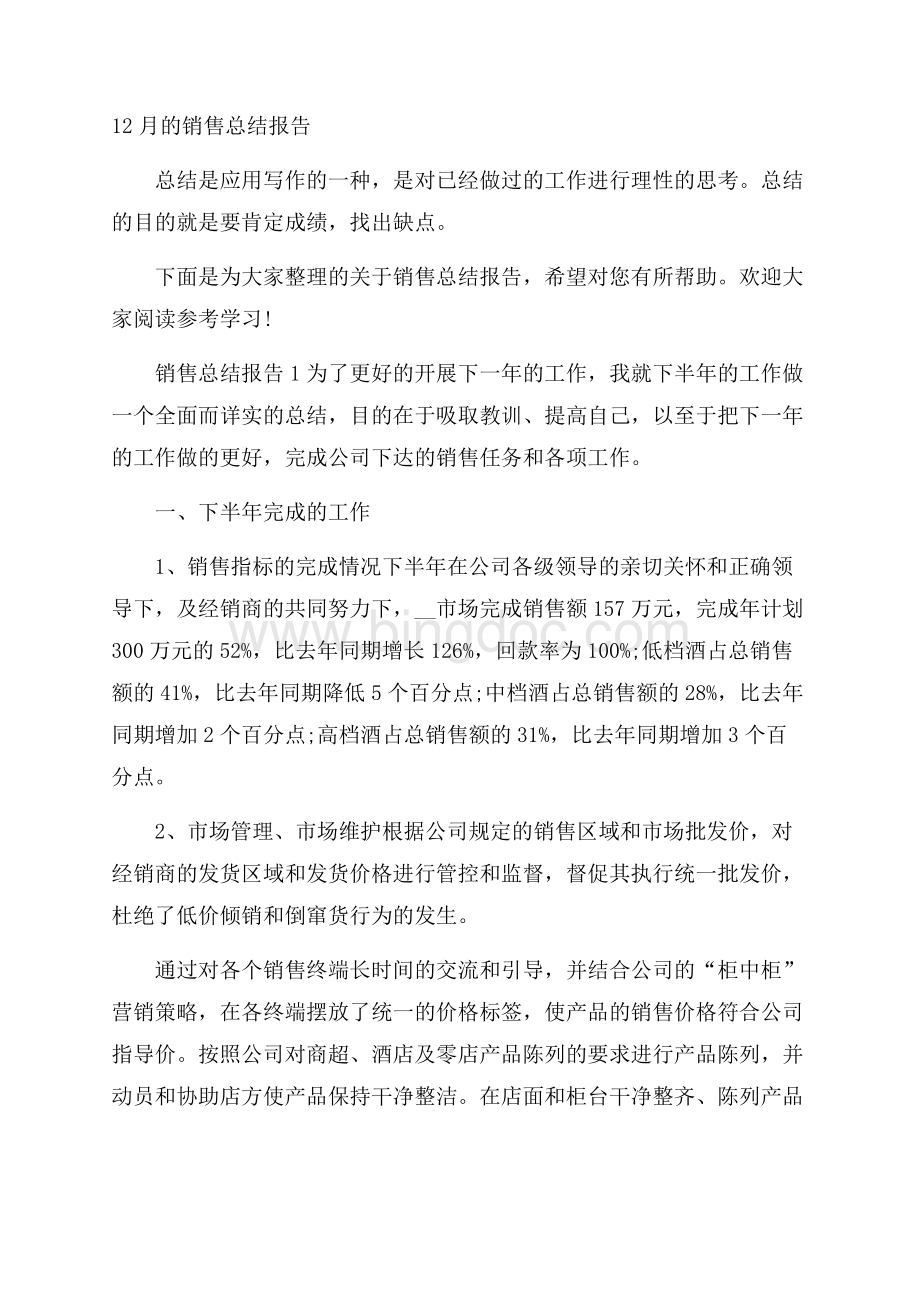 12月的销售总结报告.docx_第1页