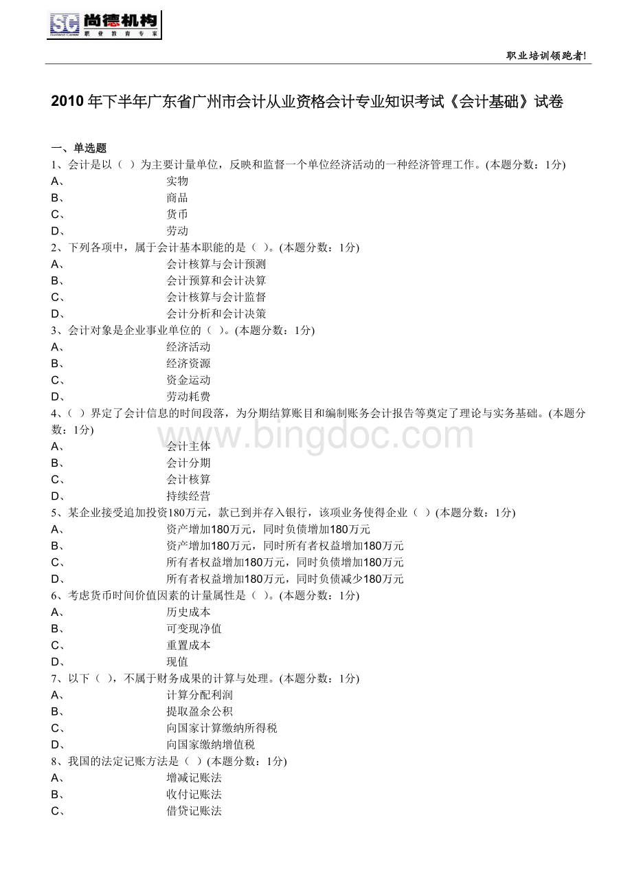 下半广州市会计基础无纸化考试试题.doc_第1页