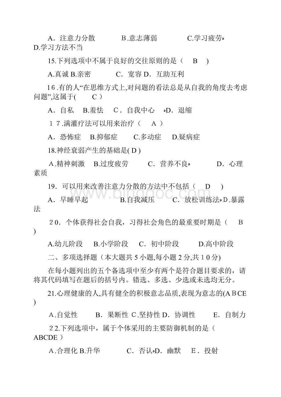 全国高等教育自学考试心理卫生与心理辅导历年真题试题.docx_第3页