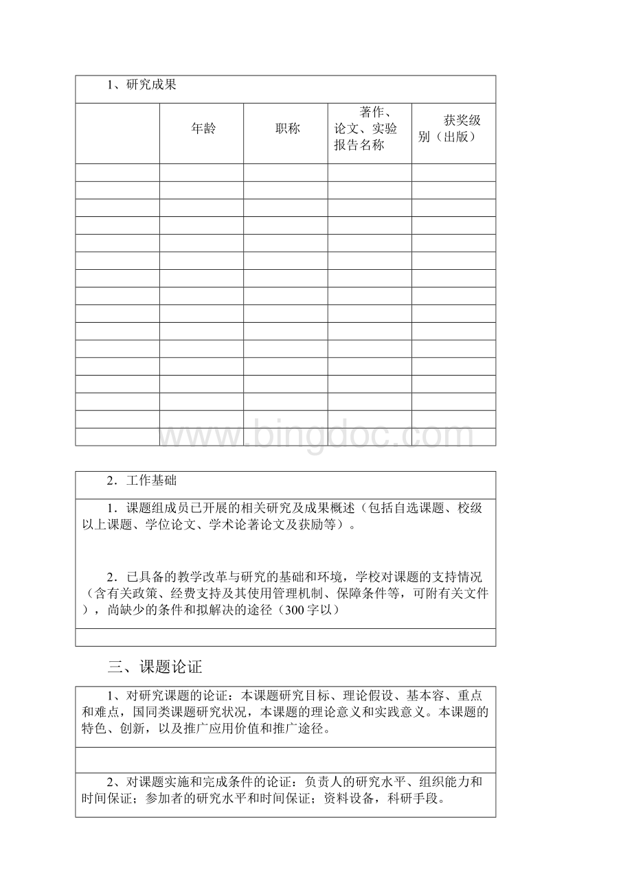 江西省基础教育研究报告课题申请报告书.docx_第3页