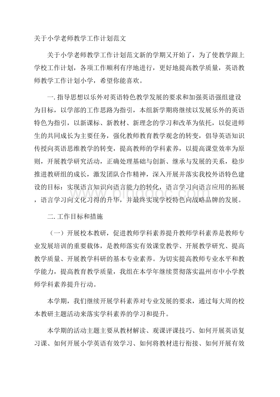 关于小学老师教学工作计划范文.docx_第1页