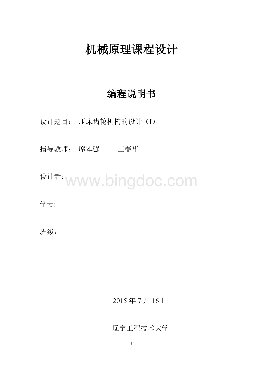 压床齿轮机构的设计(I)Word文件下载.docx_第1页