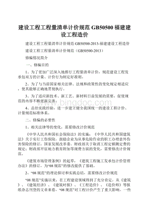 建设工程工程量清单计价规范GB50500福建建设工程造价文档格式.docx