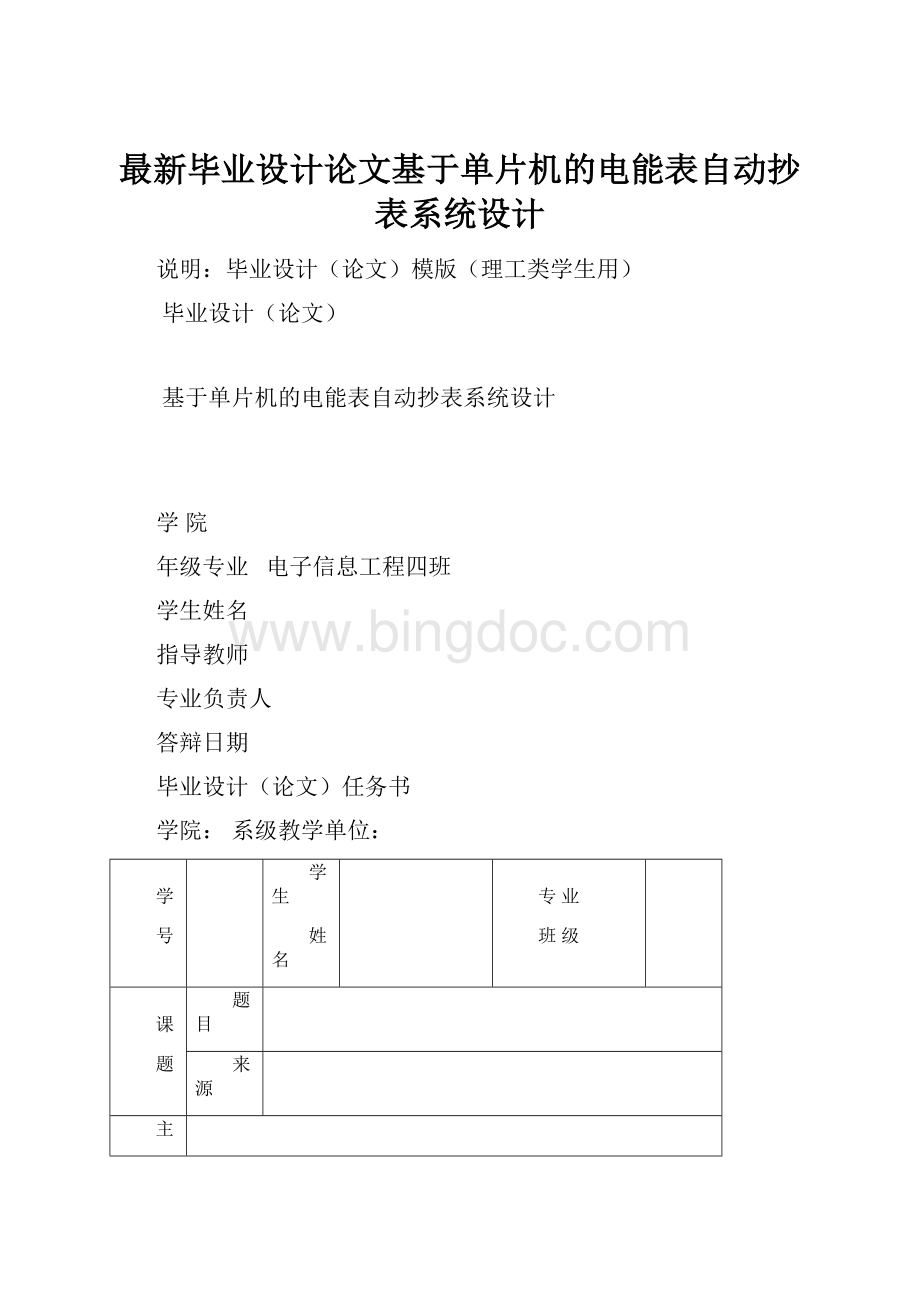 最新毕业设计论文基于单片机的电能表自动抄表系统设计.docx