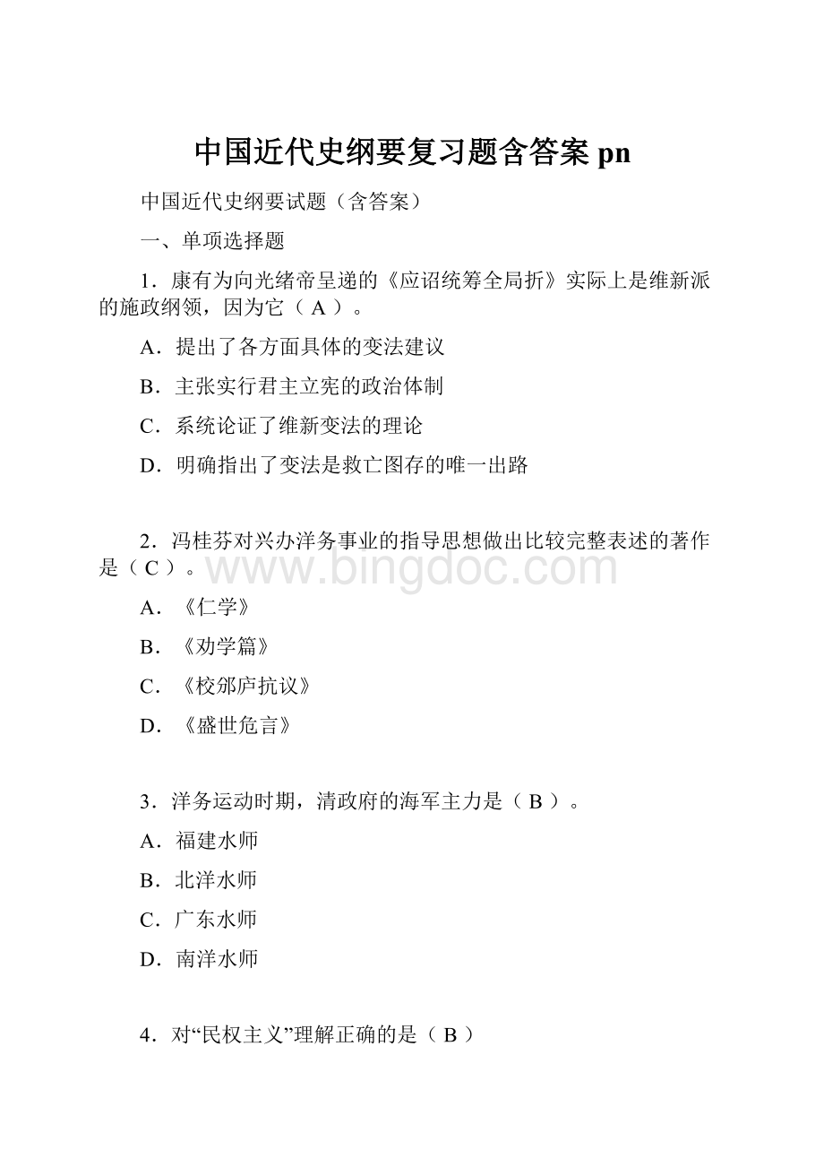 中国近代史纲要复习题含答案pn.docx_第1页