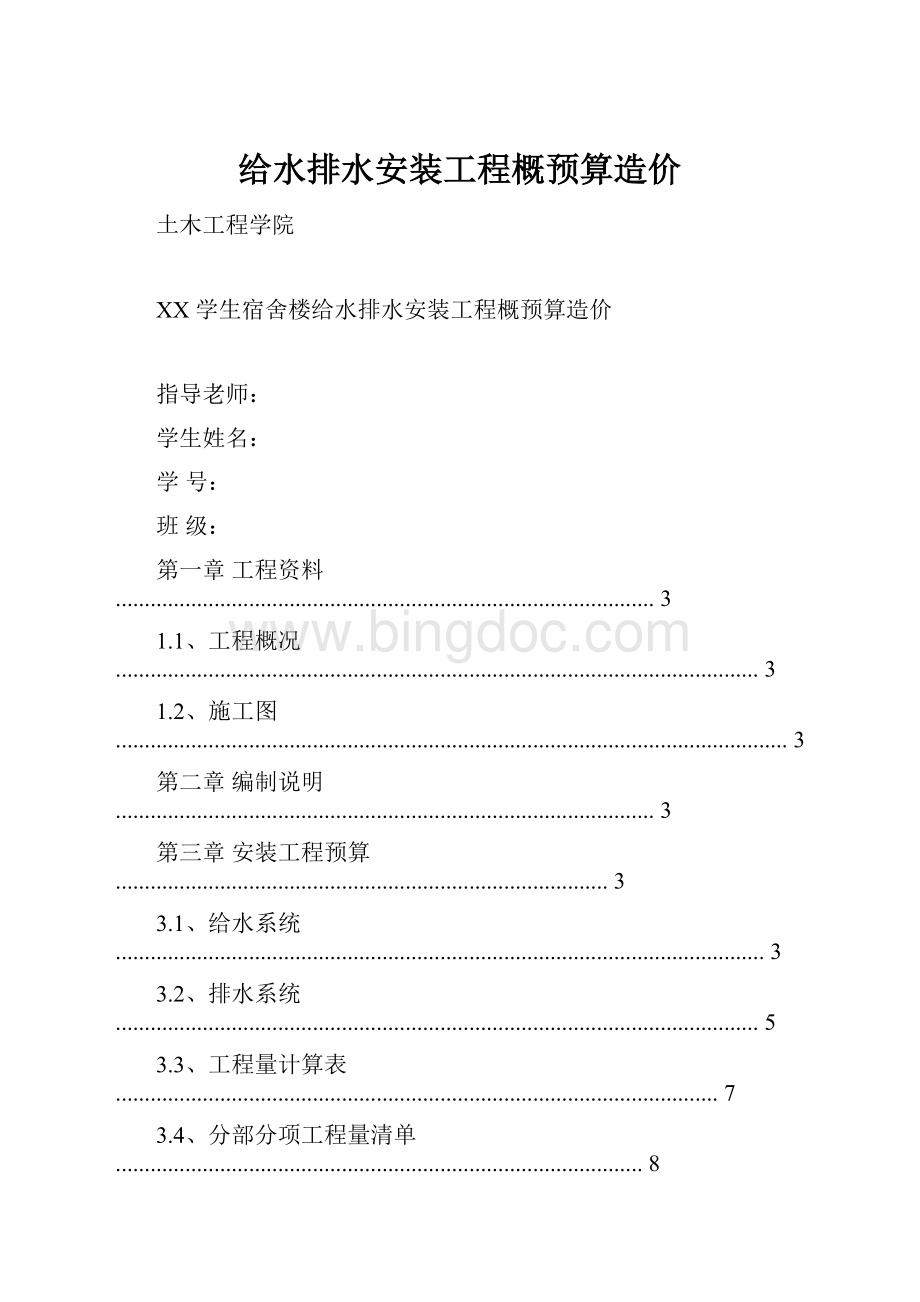 给水排水安装工程概预算造价.docx_第1页