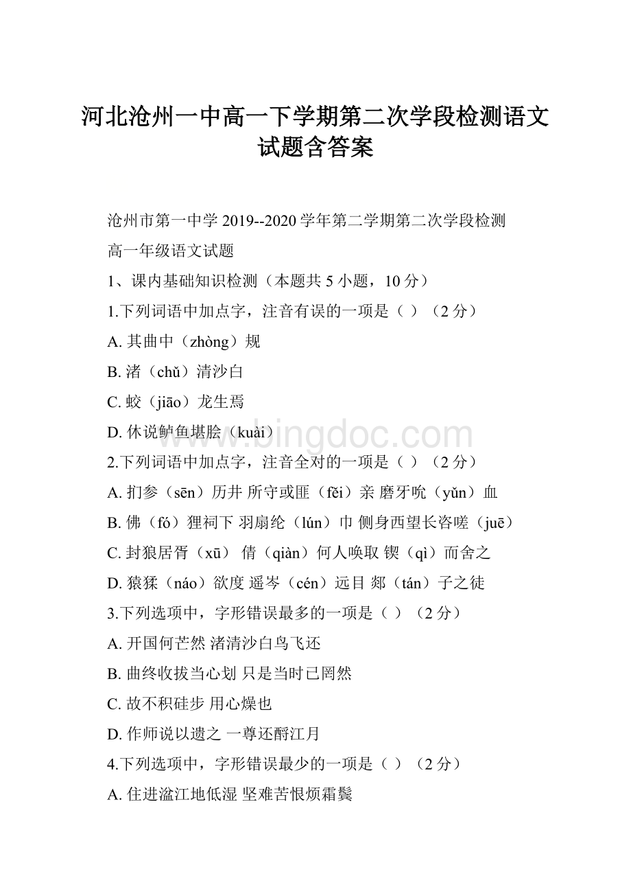河北沧州一中高一下学期第二次学段检测语文试题含答案.docx_第1页