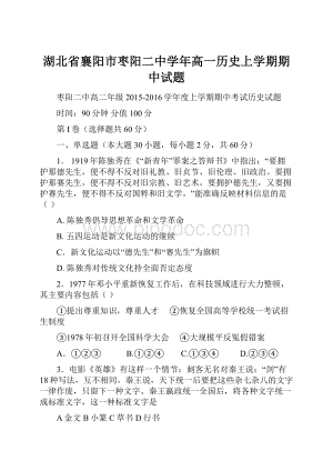 湖北省襄阳市枣阳二中学年高一历史上学期期中试题文档格式.docx