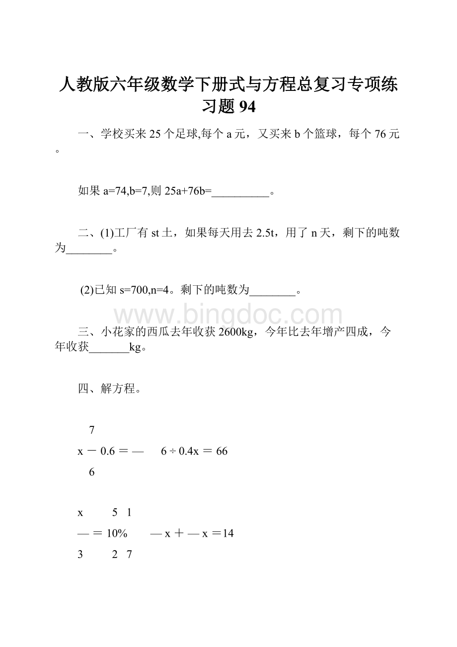 人教版六年级数学下册式与方程总复习专项练习题94.docx