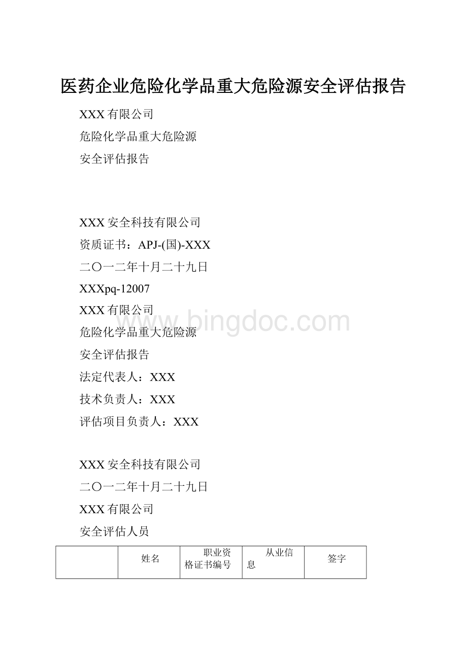 医药企业危险化学品重大危险源安全评估报告Word下载.docx