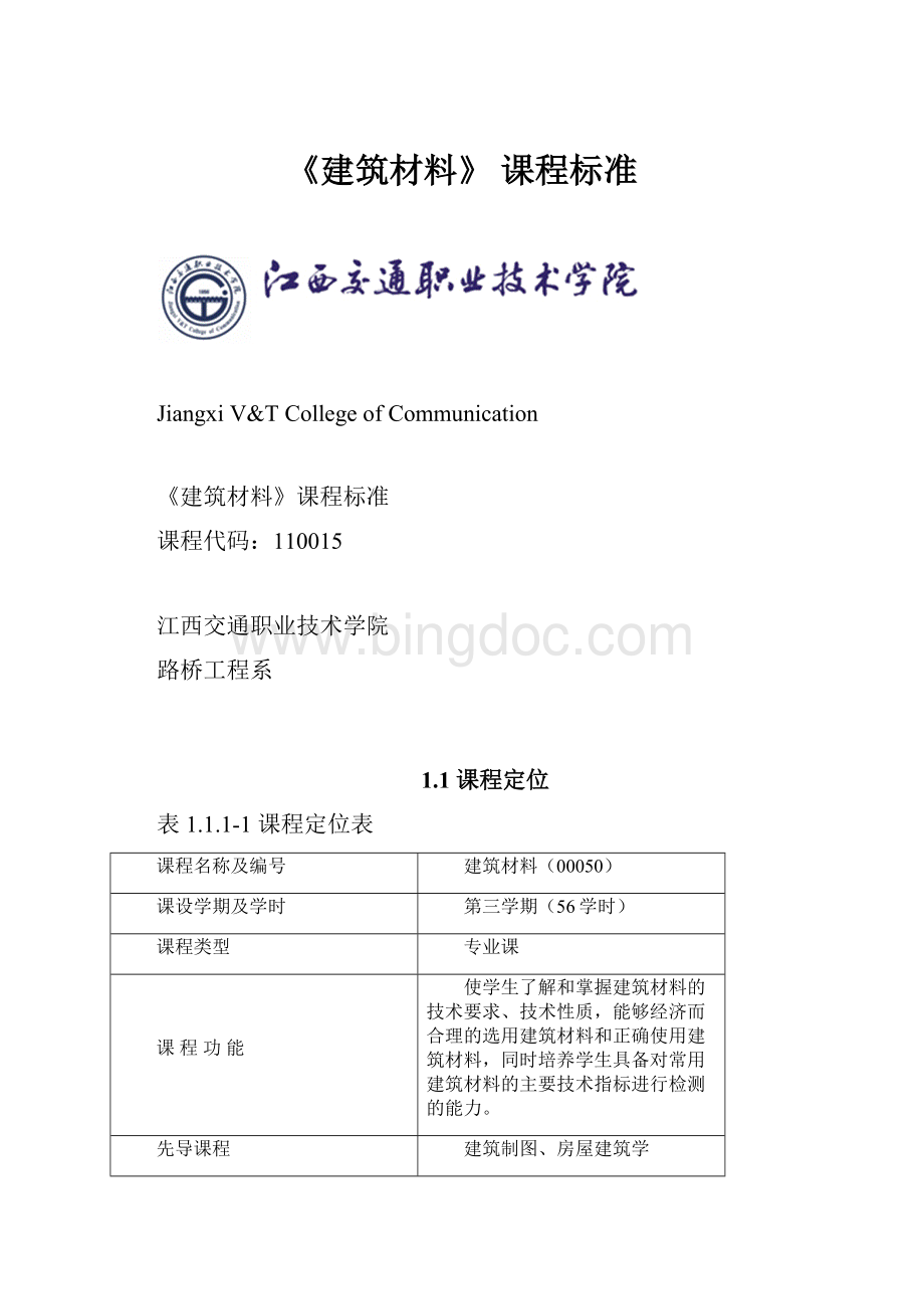 《建筑材料》 课程标准.docx_第1页