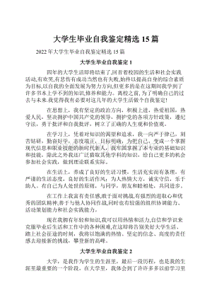 大学生毕业自我鉴定精选15篇.docx