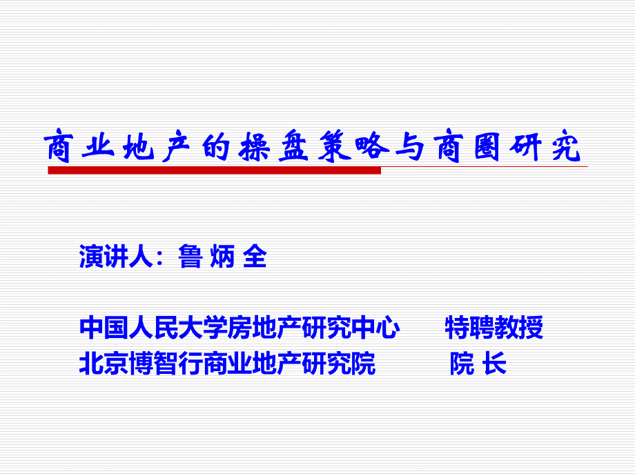 商业地产的操盘策略与商圈研究.ppt