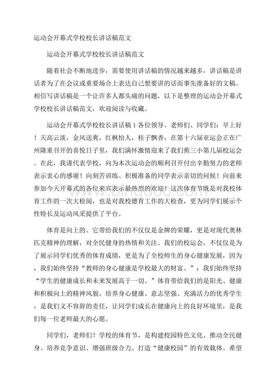 运动会开幕式学校校长讲话稿范文.docx