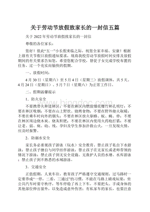 关于劳动节放假致家长的一封信五篇Word格式文档下载.docx