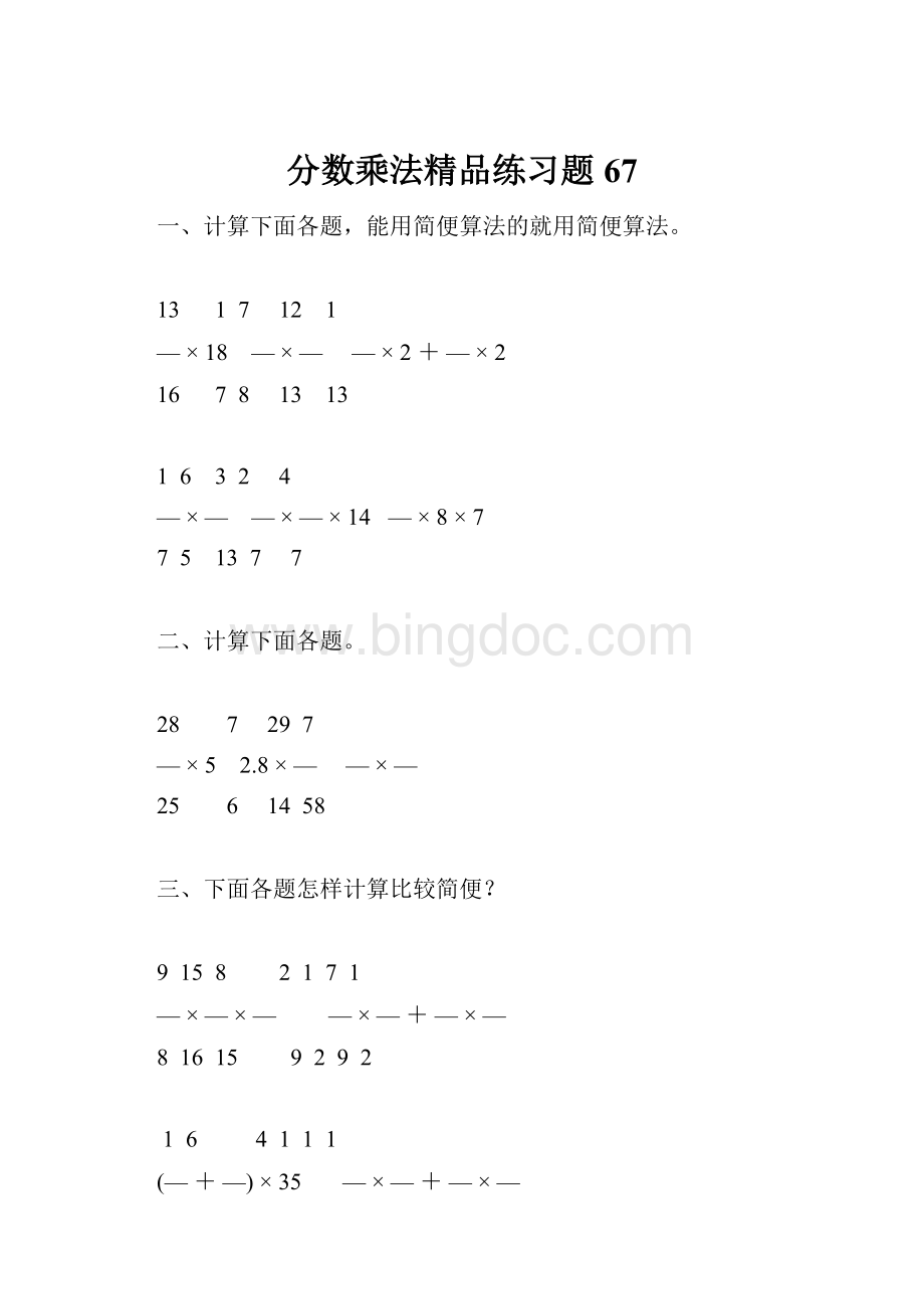 分数乘法精品练习题67.docx_第1页