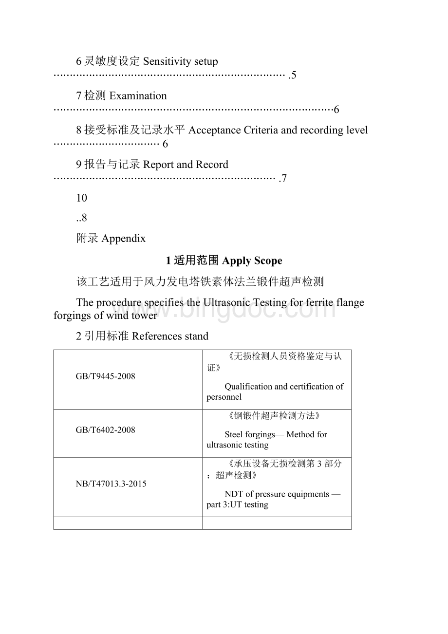 风塔法兰锻件超声波国标检测工艺规程Word文档下载推荐.docx_第2页