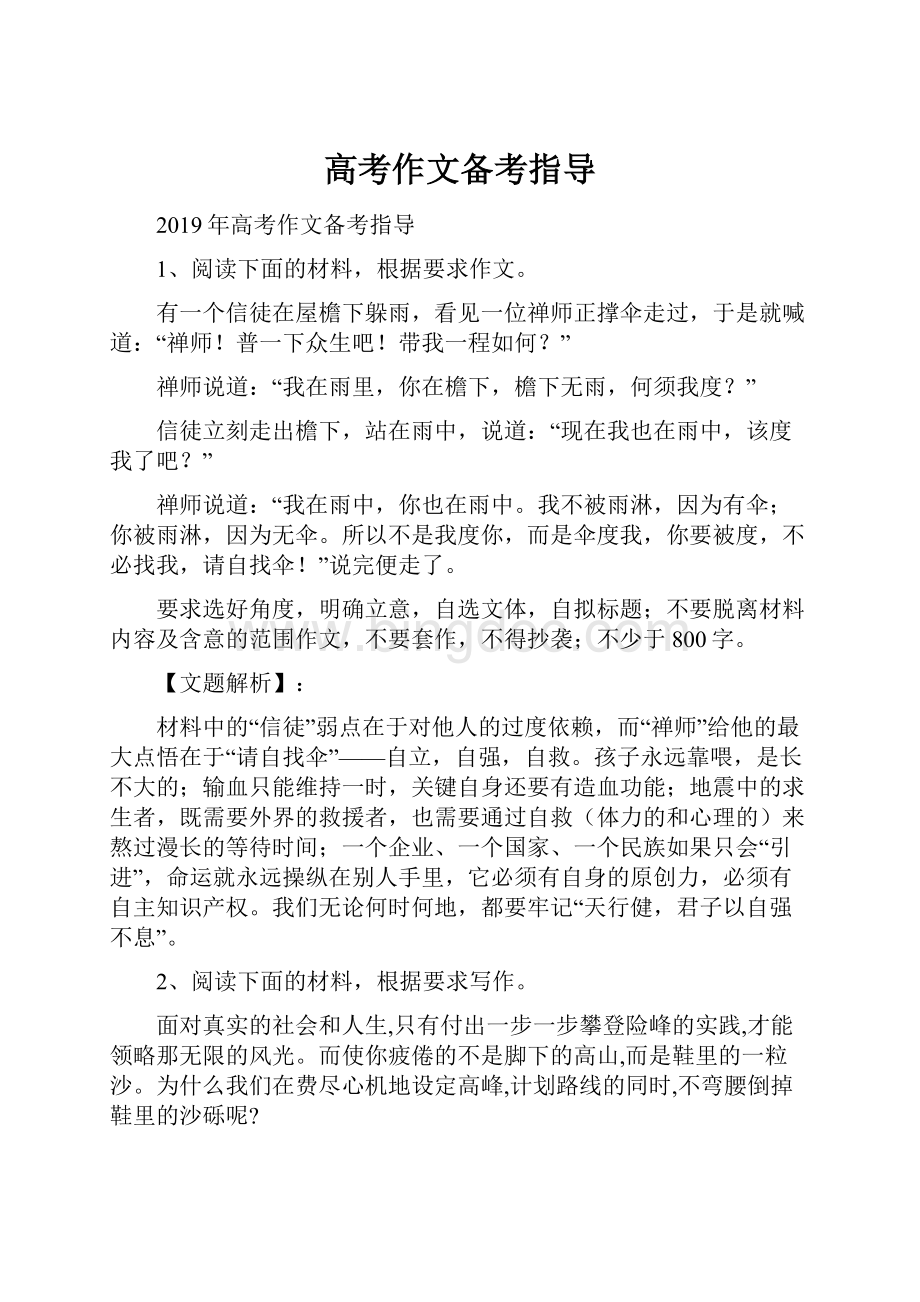 高考作文备考指导Word文件下载.docx