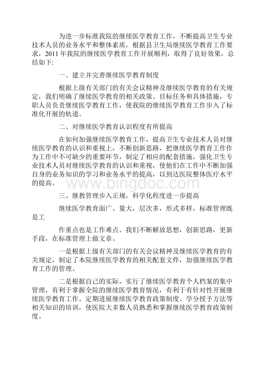 医院继续教育工作总结Word格式.docx_第3页