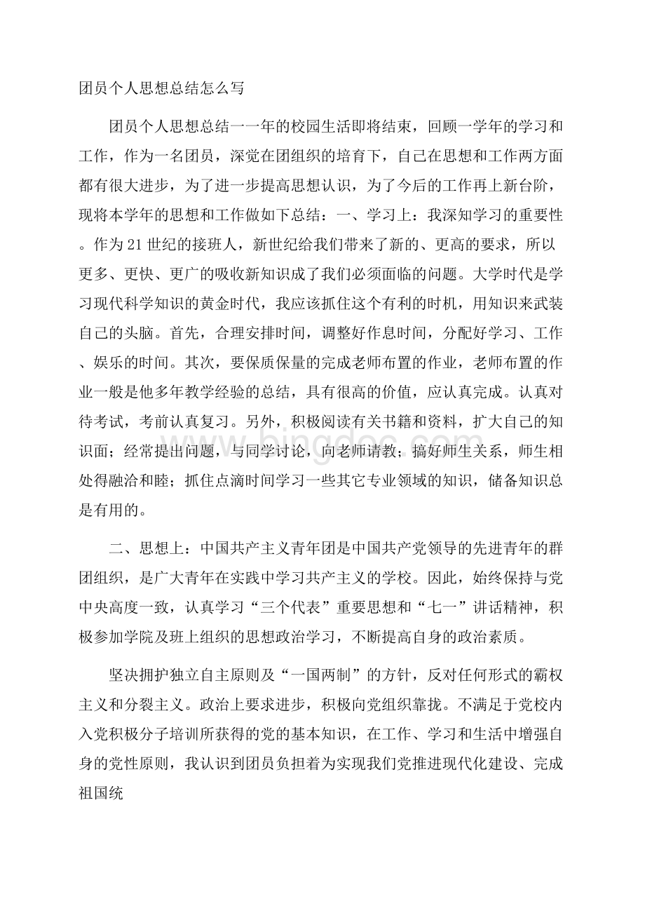 团员个人思想总结怎么写Word文档下载推荐.docx