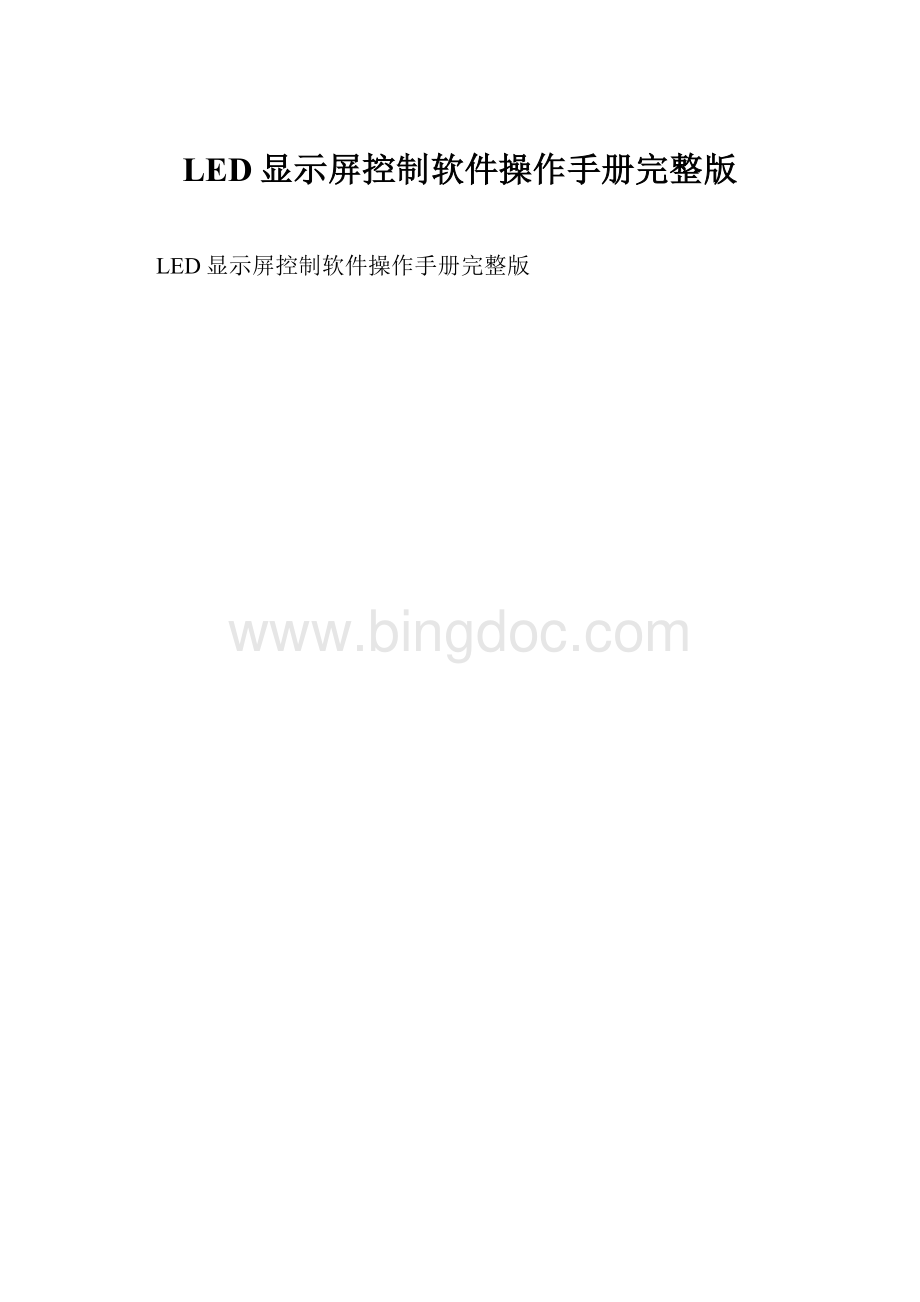 LED显示屏控制软件操作手册完整版.docx