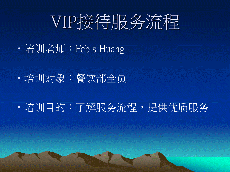 VIP客户服务流程.ppt