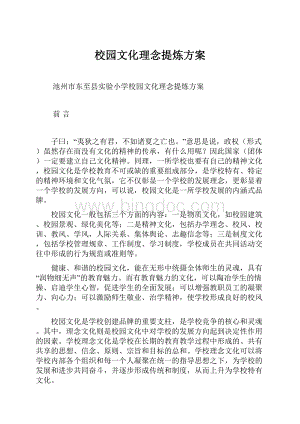 校园文化理念提炼方案.docx