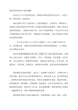 酒店管理顶岗实习报告模板Word下载.docx