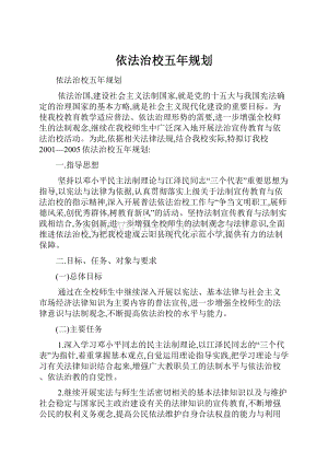 依法治校五年规划Word格式文档下载.docx