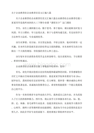 关于企业推荐给企业推荐信范文汇编八篇.docx