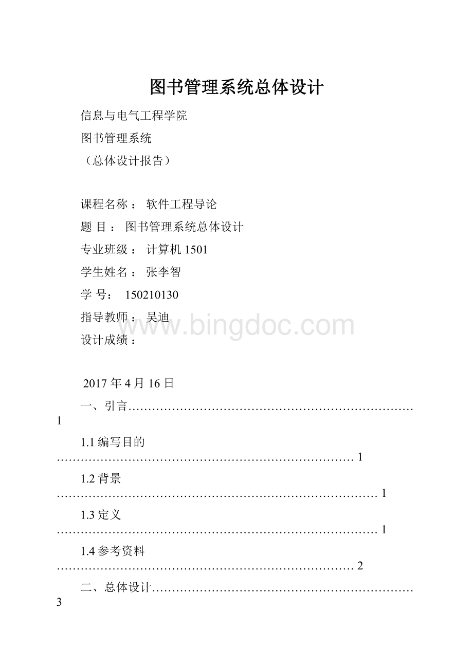 图书管理系统总体设计Word下载.docx_第1页