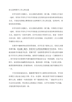 语文老师教学工作心得五篇.docx