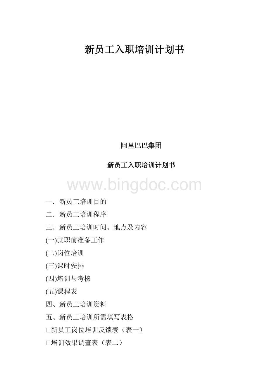 新员工入职培训计划书.docx_第1页