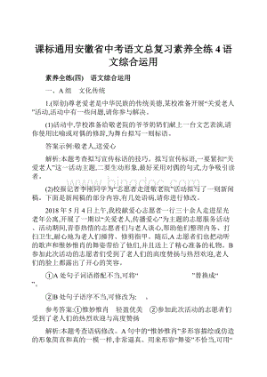 课标通用安徽省中考语文总复习素养全练4语文综合运用文档格式.docx